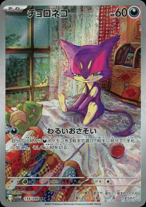 Purrloin (sv11W 134)