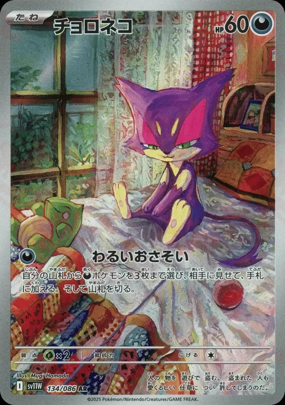 Purrloin (sv11W 134)