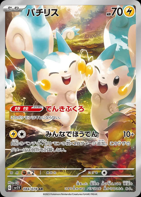 Pachirisu (sv1V 084) - BardCards