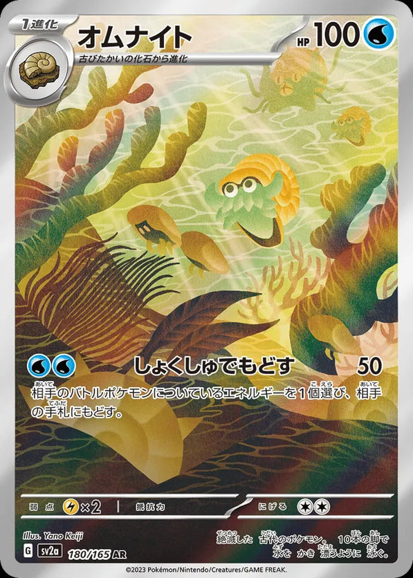 Omanyte (sv2a 180) - BardCards