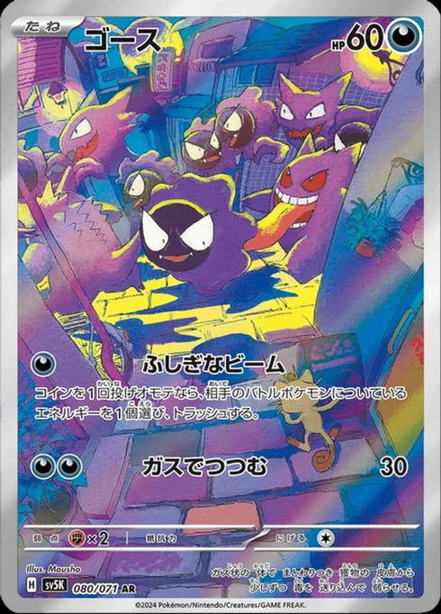 Gastly (sv5K 080)
