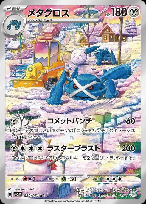 Metagross (sv5M 080)