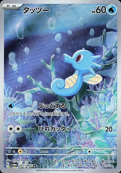 Horsea (sv6a 067) - BardCards